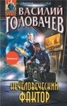 Головачев В.В.. Нечеловеческий фактор