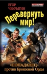 Рекомендуем новинку – книгу «Перевернуть мир! «Попаданец» против Бронзовой Орды»