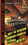 Шейко М.. Идут по Красной площади солдаты группы «Центр». Победа или смерть