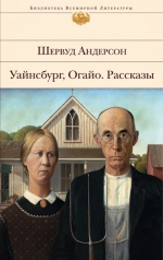 Андерсон Ш.. Уайнсбург, Огайо. Рассказы