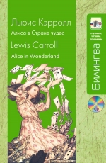 Кэрролл Л.. Алиса в Стране чудес (+CD)