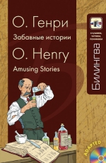Генри О.. Забавные истории: в адаптации (+CD)