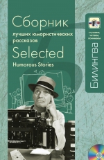 Генри О., Твен М., Ликок С.. Сборник лучших юмористических рассказов (+CD)