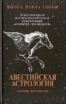 Авестийская астрология — открытие Эры Водолея. Сборник материалов конференции-2004