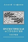 Агафонов А.. Прогностическая астрология. Том 1. Теория