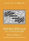 Агафонов А.. Прогностическая астрология.  Том 3. Практика: Брак и рождение детей