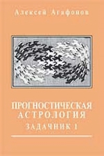 Агафонов А.. Прогностическая астрология. Том 4. Задачник, часть1: Здоровье, работа, финансы, бизнес, недвижимость, переезд