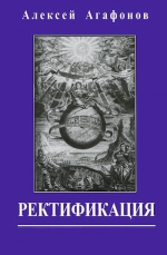 Агафонов А.. Ректификация (изд. 3-е, исправленное и расширенное)