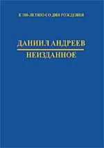 Андреев Д.Л.. Неизданное. Сборник материалов к 100-летию поэта