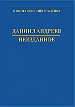 Андреев Д.Л.. Неизданное. Сборник материалов к 100-летию поэта