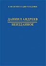 Андреев Д.Л.. Неизданное. Сборник материалов к 100-летию поэта