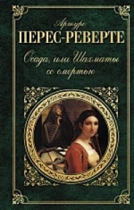 Перес-Реверте А.. Осада, или шахматы со смертью