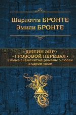 Рекомендуем новинку – книгу «Джейн Эйр. Грозовой перевал» Ш. и Э. Бронте