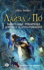 Оливер Л.. Лайзл и По. Удивительные приключения девочки и ее друга-привидения