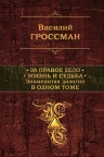 Гроссман В.С.. За правое дело. Жизнь и судьба. Знаменитая дилогия в одном томе