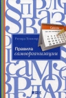 Темплар Р.. Правила самоорганизации: Как всё успевать, не напрягаясь