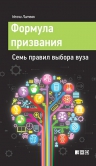 Литвак Н.. Формула призвания. Семь правил выбора вуза