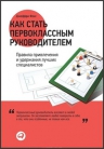 Фокс Дж.. Как стать первоклассным руководителем: Правила привлечения и удержания лучших специалистов