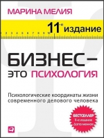 Мелия М.. Бизнес — это психология: Психологические координаты жизни совре­менного делового человека