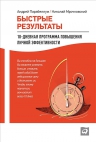 Парабеллум А., Мрочковский Н.. Быстрые результаты: 10-дневная программа повышения личной эффективности