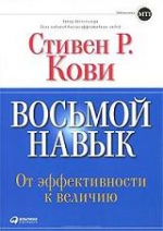 Кови С.. Восьмой навык: От эффективности  к величию (обложка)