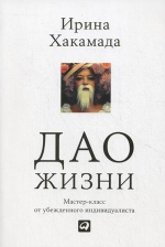 Хакамада И.. Дао жизни: Мастер-класс от убежденного индивидуалиста