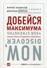 Бакингем М., Клифтон Д.. Добейся максимума: сильные стороны сотрудников на службе бизнеса