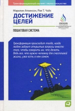 Аткинсон М., Чойс Р.. Достижение целей: Пошаговая система