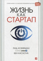 Хоффман Р., Касноча Б.. Жизнь как стартап: Строй карьеру по законам Кремниевой долины