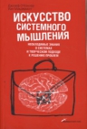 Макдермотт А., О'Коннор Д.. Искусство системного мышления: необходимые знания о системах и творческом подходе к решению проблем