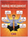 Бехтерев С.В.. Майнд-менеджмент: решение бизнес-задач с помощью интеллект-карт
