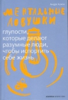 Кукла А.. Ментальные ловушки: Глупости, которые делают разумные люди, чтобы испортить себе жизнь (Обложка с клапанами)