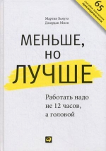 Милн Д., Бьяуго М.. Меньше, но лучше: Работать надо не 12 часов, а головой