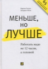 Милн Д., Бьяуго М.. Меньше, но лучше: Работать надо не 12 часов, а головой