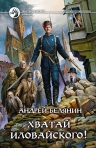 Рекомендуем новинку – книгу «Хватай Иловайского!» Андрея Белянина