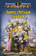 Рекомендуем новинку – книгу «Конец Светлым эльфам» Владимира Журавлева