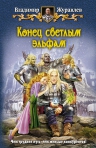 Рекомендуем новинку – книгу «Конец Светлым эльфам» Владимира Журавлева