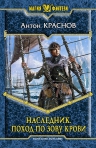 Рекомендуем новинку – – книгу «Наследник. Поход по зову крови» Антона Краснова!