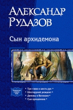 Рудазов А.В.. Сын архидемона. Тетралогия