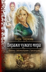 Рекомендуем новинку – книгу «Виражи чужого мира» Веры Чирковой