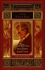 Дойл А.К.. Этюд в багровых тонах. Знак четырех. Долина страха