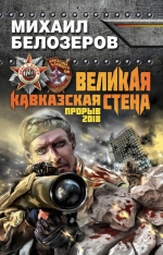 Белозеров М.. Великая Кавказская Стена. Прорыв 2018