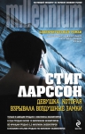 Ларссон С.. Девушка, которая взрывала воздушные замки