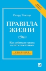 Темплар Р.. Правила жизни: Как добиться успеха и стать счастливым