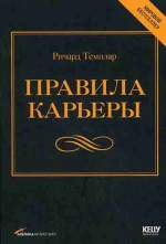 Темплар Р.. Правила карьеры: Все, что нужно для служебного роста