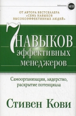 Кови С.. Семь навыков эффективных менеджеров: Самоорганизация, лидерство, раскрытие потенциала