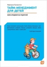 Лукашенко М.. Тайм-менеджмент для детей: Книга продвинутых родителей