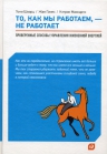 Шварц Т., Маккарти К., Гомес Ж.. То, как мы работаем — не работает: Проверенные способы управления жизненной энергией