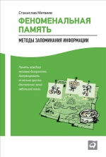 Матвеев С.. Феноменальная память: Методы запоминания информации