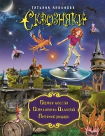 Леванова Т.С.. СКВОЗНЯКИ. Первая миссия. Повелитель Иллюзий. Ледяной рыцарь